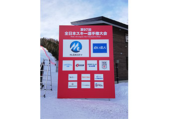 全日本スキー選手権大会