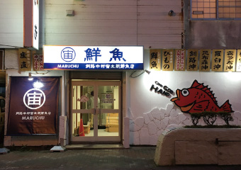 釧路中村宙太朗鮮魚店