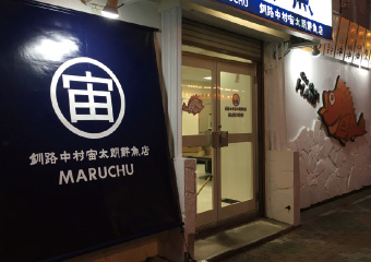 釧路中村宙太朗鮮魚店